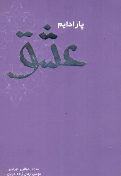 پارادایم عشق